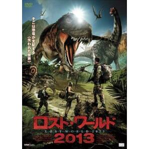 ロスト・ワールド 2013【字幕】 レンタル落ち 中古 DVDの画像1