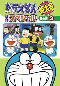 ドラえもん テレビ版 スペシャル 特大号 春の巻 3 レンタル落ち 中古 DVD