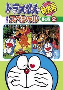 ドラえもん テレビ版 スペシャル 特大号 春の巻 2 レンタル落ち 中古 DVD