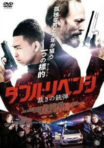 ダブル・リベンジ 裁きの銃弾【字幕】 レンタル落ち 中古 DVD