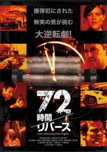 72時間 リバース【字幕】 レンタル落ち 中古 DVD
