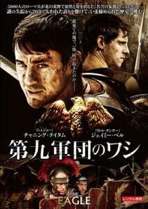 第九軍団のワシ レンタル落ち 中古 DVD