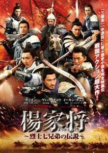 楊家将 烈士七兄弟の伝説 レンタル落ち 中古 DVD