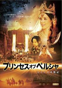 プリンセス・オブ・ペルシャ エステル勇戦記 レンタル落ち 中古 DVD