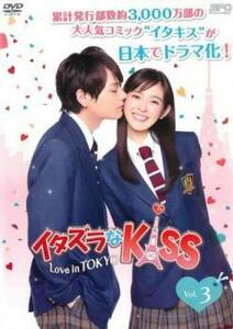 イタズラなKiss Love in TOKYO 3(第4話、第5話) レンタル落ち 中古 DVD