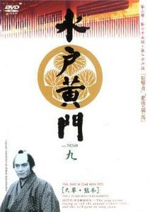 水戸黄門 第三部 九 レンタル落ち 中古 DVD