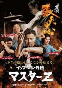 イップ・マン外伝 マスター Z レンタル落ち 中古 DVD