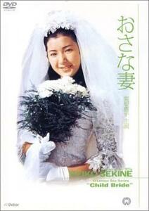 おさな妻 レンタル落ち 中古 DVD