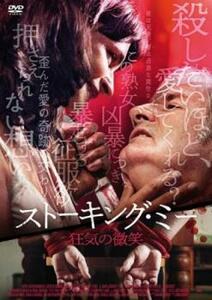 ストーキング・ミー 狂気の微笑【字幕】 レンタル落ち 中古 DVD