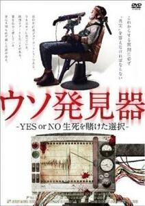 ウソ発見器 YES or NO 生死を賭けた選択【字幕】 レンタル落ち 中古 DVD