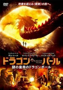 ドラゴン・パール 謎の皇帝のドラゴンボール レンタル落ち 中古 DVD
