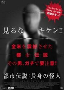 都市伝説 長身の怪人 レンタル落ち 中古 DVD