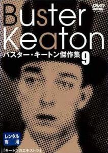 バスター・キートン傑作集 9【字幕】 レンタル落ち 中古 DVD