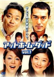 アットホーム・ダッド 1(第1話～第2話) レンタル落ち 中古 DVD