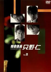 特命係長 只野仁 2(第3話～第4話) レンタル落ち 中古 DVD