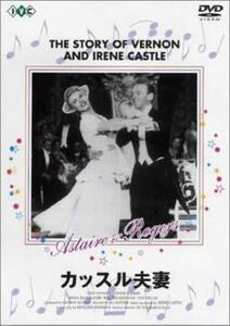 カッスル夫妻【字幕】 中古 DVD