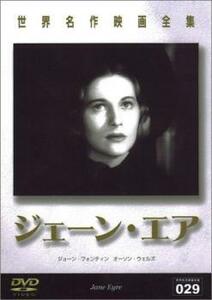 ジェーン・エア【字幕】 レンタル落ち 中古 DVD