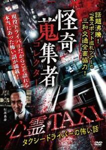 怪奇蒐集者 心霊TAXI タクシードライバーの怖い話 レンタル落ち 中古 DVD