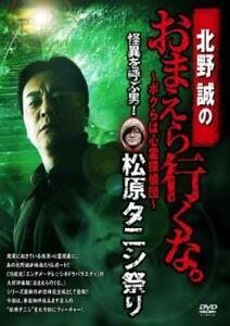 北野誠のおまえら行くな。 ボクらは心霊探偵団 怪異を呼ぶ男!松原タニシ祭り 恐怖完全版 レンタル落ち 中古 DVD