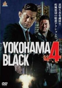 YOKOHAMA BLACK 4 レンタル落ち 中古 DVD