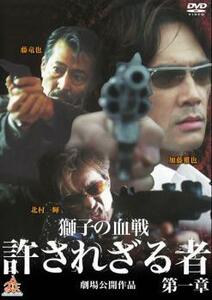 獅子の血戦 許されざる者 第一章 レンタル落ち 中古 DVD