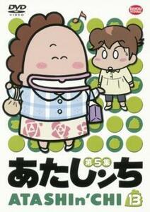 あたしンち 第5集 13 レンタル落ち 中古 DVD