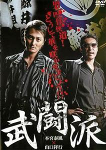 武闘派 レンタル落ち 中古 DVD