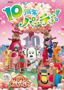 NHKDVD いないいないばあっ!ワンワンわんだーらんど 10周年パーティー! レンタル落ち 中古 DVD