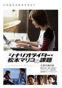 シナリオライター★松本マリコの課題 レンタル落ち 中古 DVD