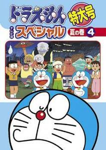 ドラえもん テレビ版 スペシャル 特大号 夏の巻 4 DVD