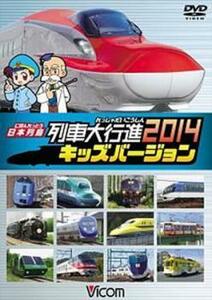 日本列島 列車大行進 2014 キッズバージョン レンタル落ち 中古 DVD