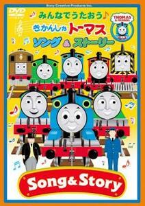 みんなでうたおう♪きかんしゃトーマス ソング＆ストーリー レンタル落ち 中古 DVD