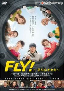 FLY! 平凡なキセキ レンタル落ち 中古 DVD