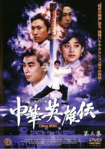 中華英雄伝 第三幕 レンタル落ち 中古 DVD