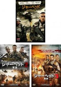 ジャーヘッド 全3枚 1、2奪還、3 撃砕 レンタル落ち 全巻セット 中古 DVD