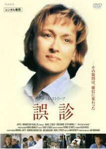 誤診 レンタル落ち 中古 DVD