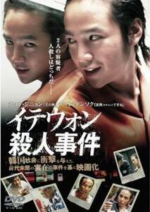 イテウォン殺人事件 レンタル落ち 中古 DVD