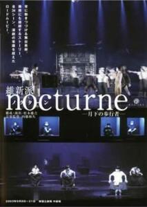 維新派 ヂャンヂャン☆オペラ nocturne 中古 DVD