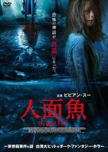 人面魚 THE DEVIL FISH【字幕】 レンタル落ち 中古 DVD