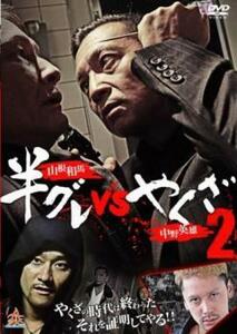 半グレVsやくざ2 レンタル落ち 中古 DVD