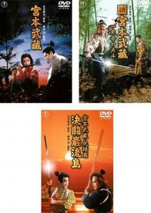 宮本武蔵 全3枚 1、一乗寺の決斗、決闘巌流島 レンタル落ち セット 中古 DVD