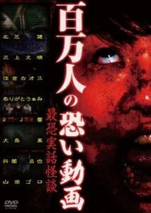 百万人の恐い動画 最恐実話怪談 恐怖の20連発 レンタル落ち 中古 DVD