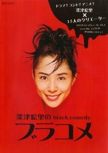 深津絵里のblack comedy ブラコメ レンタル落ち 中古 DVD