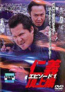 仁義 頂上編 エピソード 1 レンタル落ち 中古 DVD