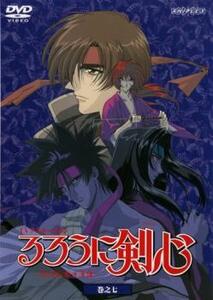 るろうに剣心 明治剣客浪漫譚 巻之七(第22話～第24話) レンタル落ち 中古 DVD