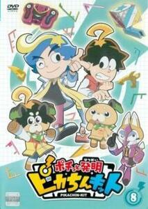 ポチっと発明 ピカちんキット 8(第29話～第32話) レンタル落ち 中古 DVD