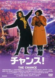 チャンス! レンタル落ち 中古 DVD