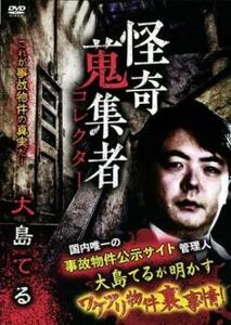 怪奇蒐集者 大島てる レンタル落ち 中古 DVD