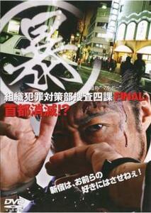 暴 組織犯罪対策部捜査四課 FINAL レンタル落ち 中古 DVD