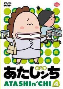 あたしンち 第5集 4 レンタル落ち 中古 DVD